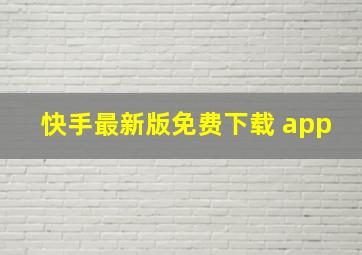 快手最新版免费下载 app